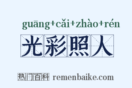 光彩照人是什么意思的图片